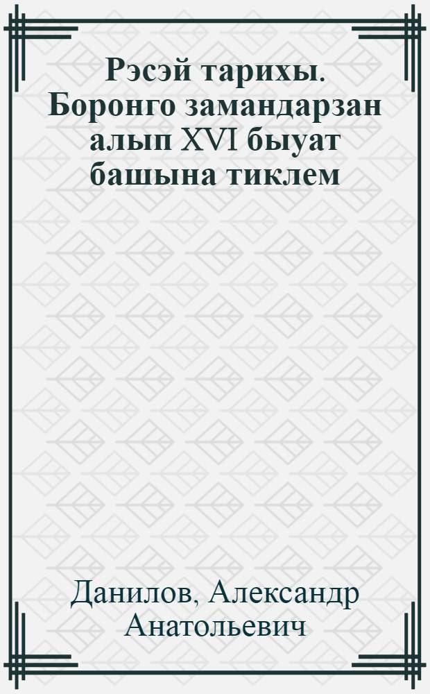 Рэсэй тарихы. Боронго замандарзан алып XVI быуат башына тиклем : 6 кл = История России. С древнейших времен до начала XVI века