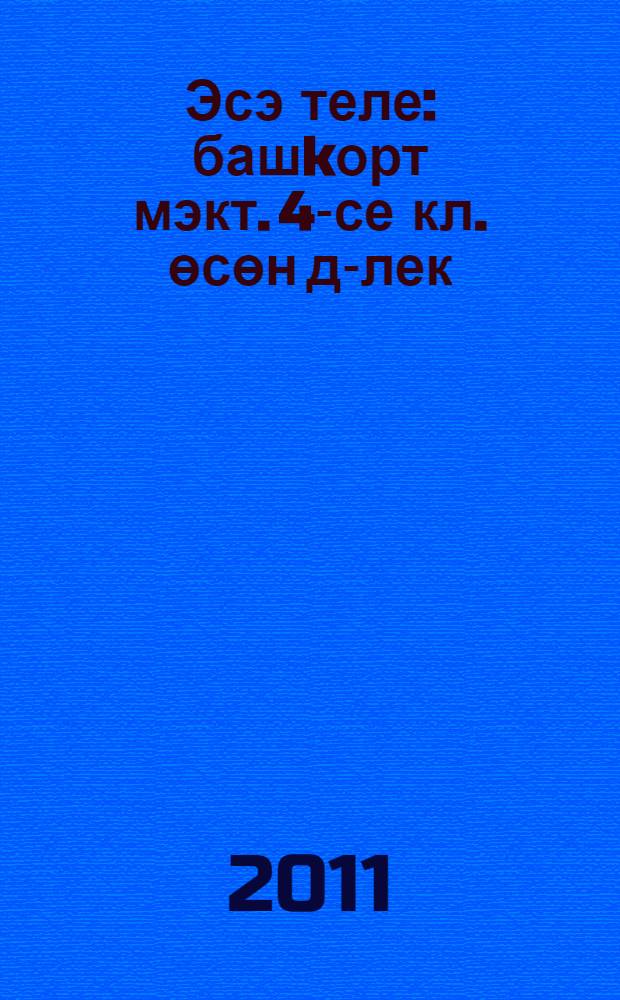 Эсэ теле : башkорт мэкт. 4-се кл. өсөн д-лек = Родной язык