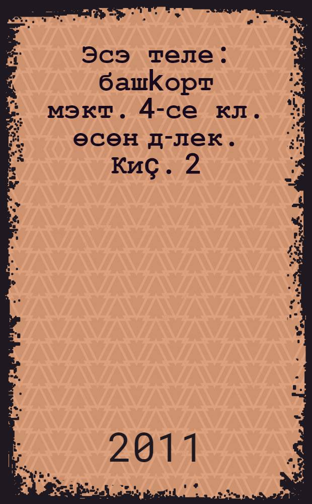 Эсэ теле : башkорт мэкт. 4-се кл. өсөн д-лек. [Киç. 2]