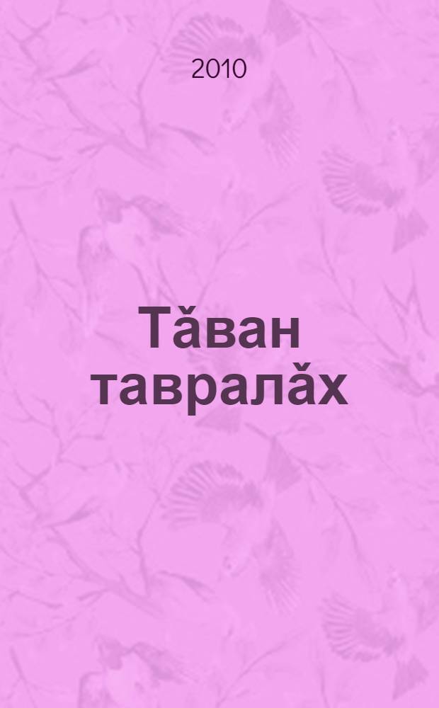 Тǎван тавралǎх : сǎвǎсем = Родные просторы