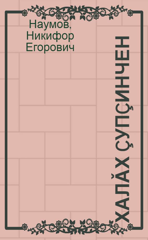 Халǎх çупçинчен : этногр. ǎнлавěсен пуххи = Из кладовой народной памяти