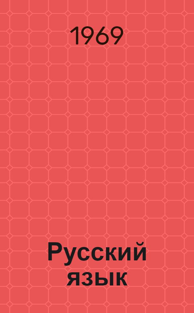 Русский язык : учебник для 8-го класса азербайдж. школы