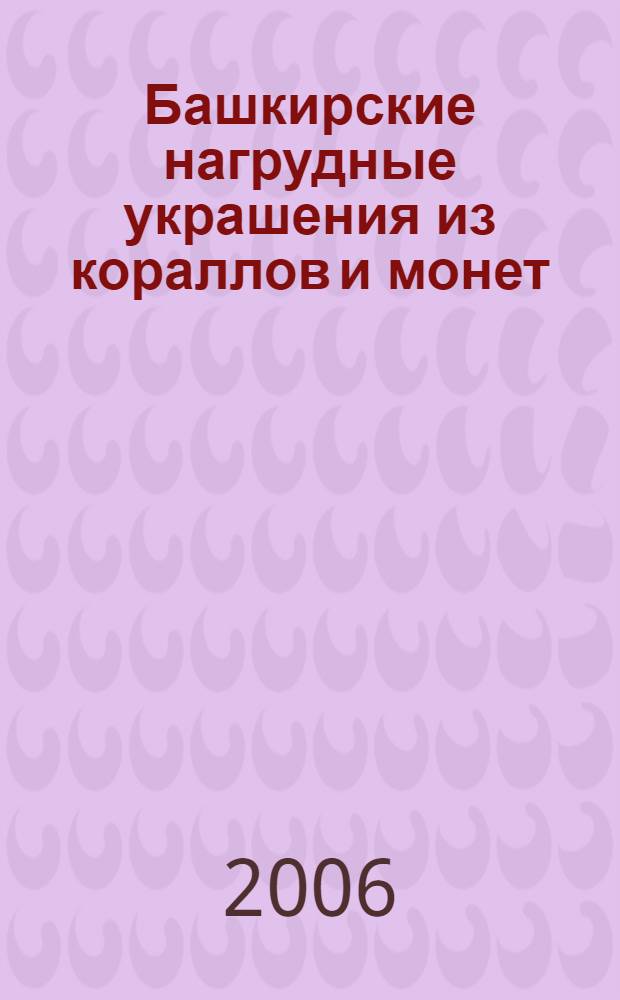 Башкирские нагрудные украшения из кораллов и монет