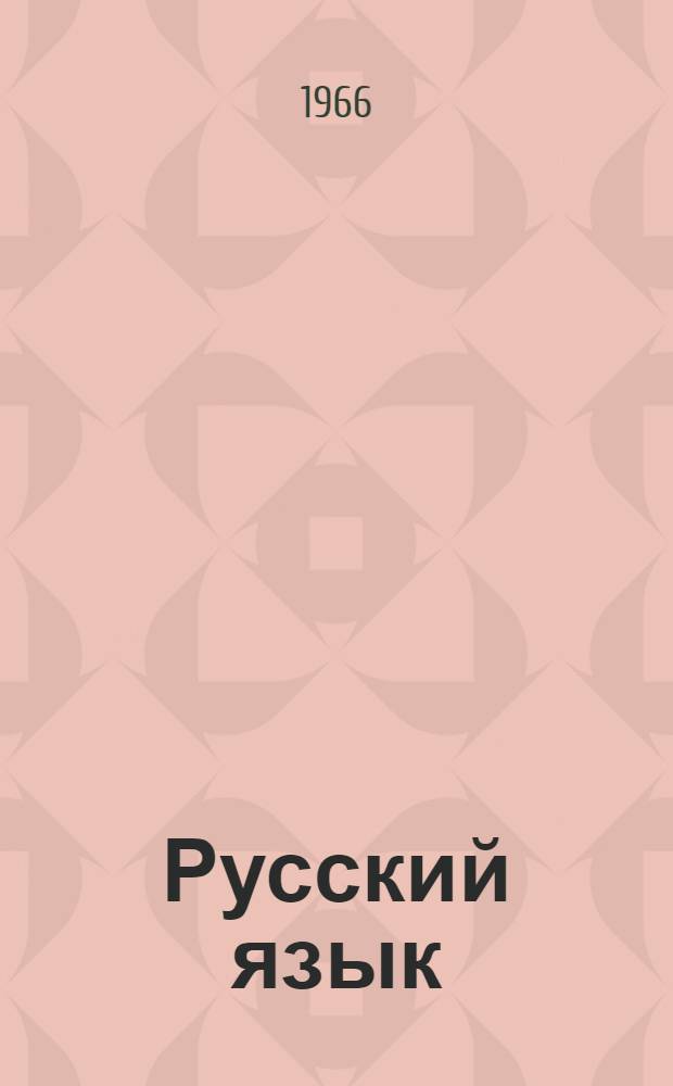 Русский язык : учебник для 8-го класса азербайдж. школы