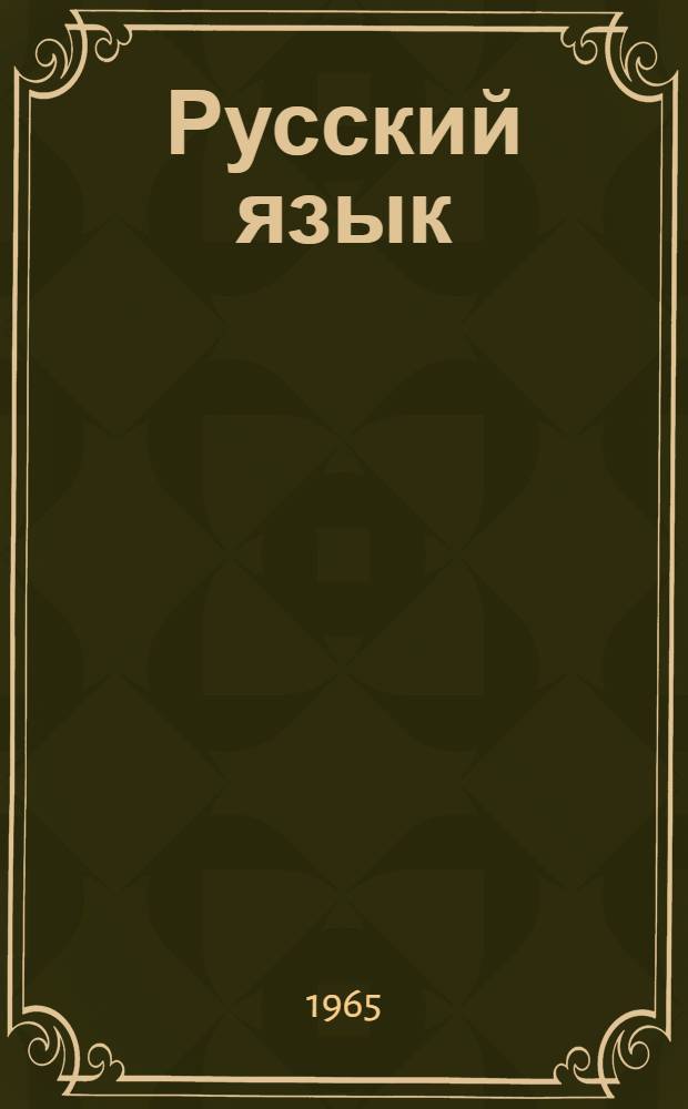 Русский язык : учебник для 8-го класса азербайдж. школы