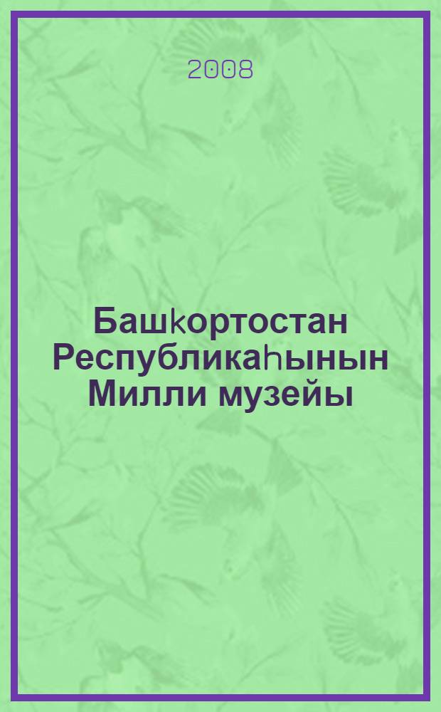 Башkортостан Республикаhынын Милли музейы = Национальный музей Республики Башкортостан : юл курhэткес = Национальный музей Республики Башкортостан