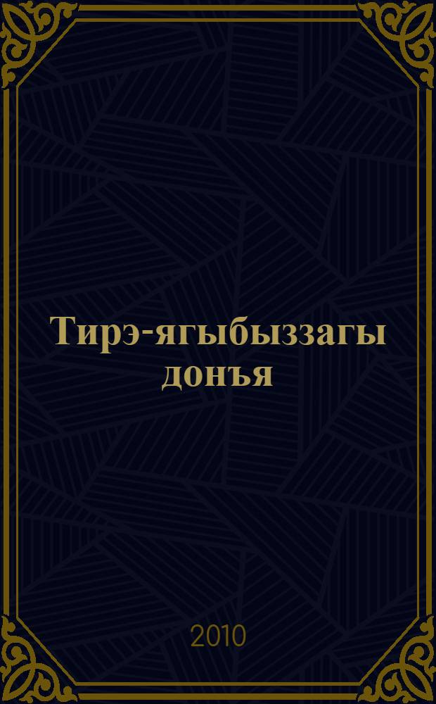 Тирэ-ягыбыззагы донъя : 2-се кл. 2 киç. Бул. 1