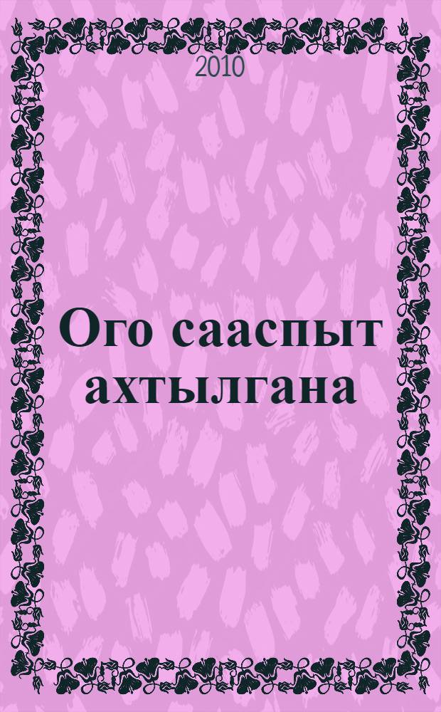 Ого сааспыт ахтылгана : Уоhээ Булуу оройуонун Хоро орто оскуолатын 2-с вып = Воспоминания детства