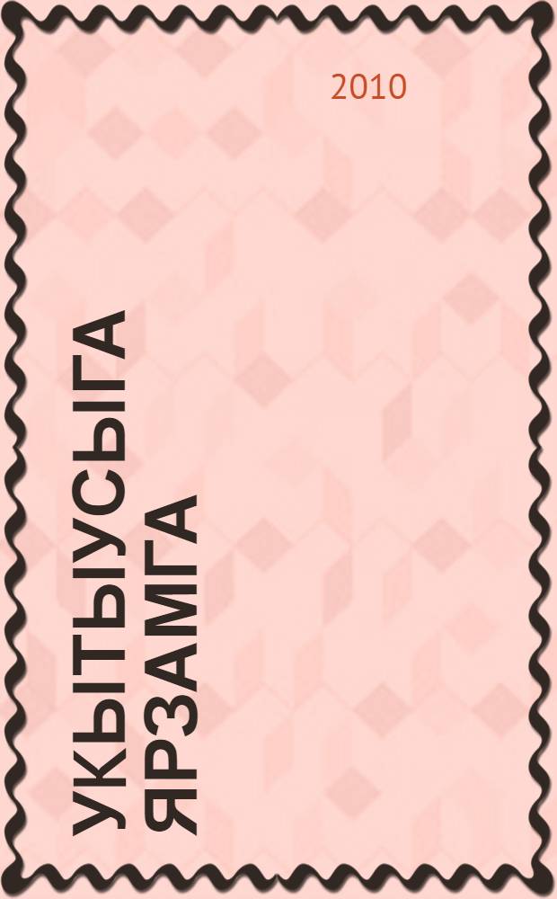 Уkытыусыга ярзамга : башkорт теле hэм эзэбиэтенэн дэрес план-конспекттары = В помощь учителю