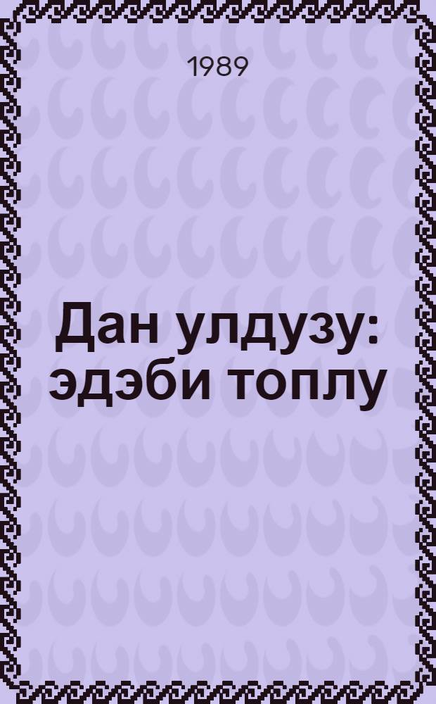 Дан улдузу : эдэби топлу = Утренняя звезда