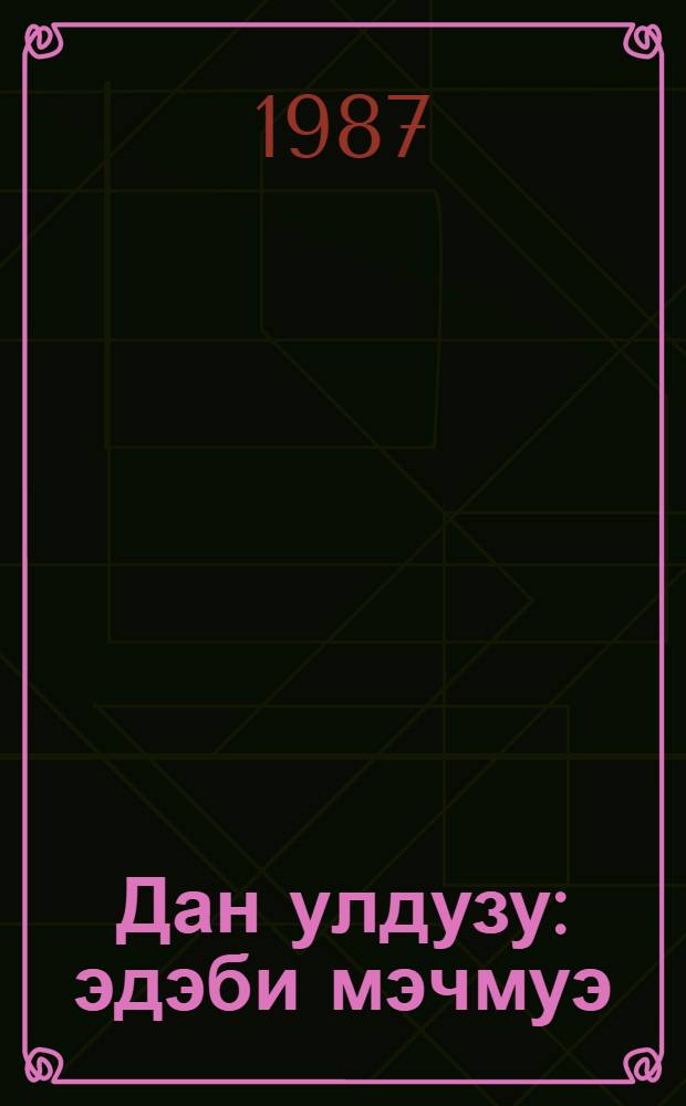 Дан улдузу : эдэби мэчмуэ = Утренняя звезда