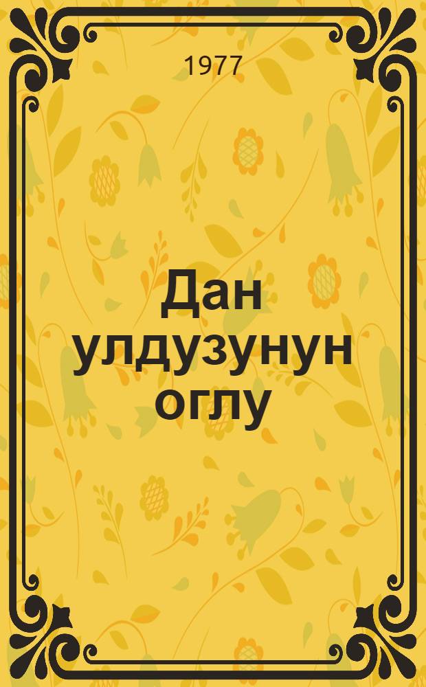 Дан улдузунун оглу : jени дунjа hиндуларынын нагыллары = Сын утренней звезды