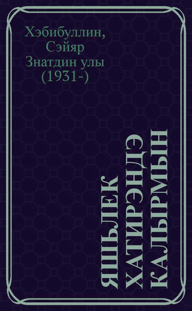 Яшьлек хатирэндэ калырмын : жырлар = Останусь воспоминанием юности