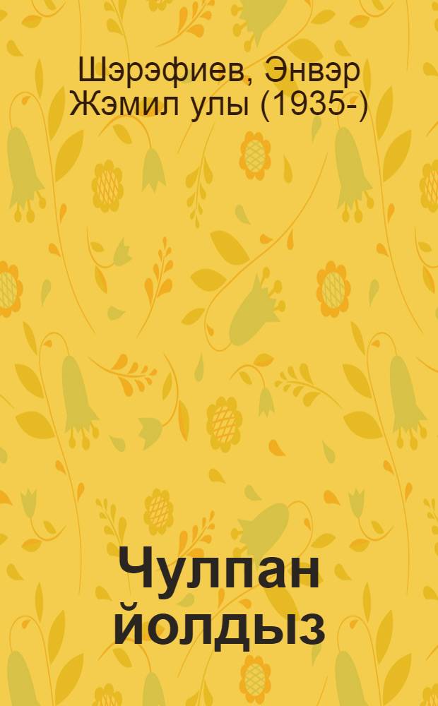 Чулпан йолдыз : жырлар = Чулпан-звезда