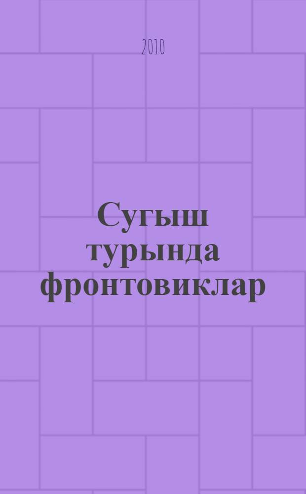 Сугыш турында фронтовиклар : гомуми белем биру мэкт., урта hэм югары пед. уку йорт. өчен уку эсбабы = Писатели-фронтовики о войне