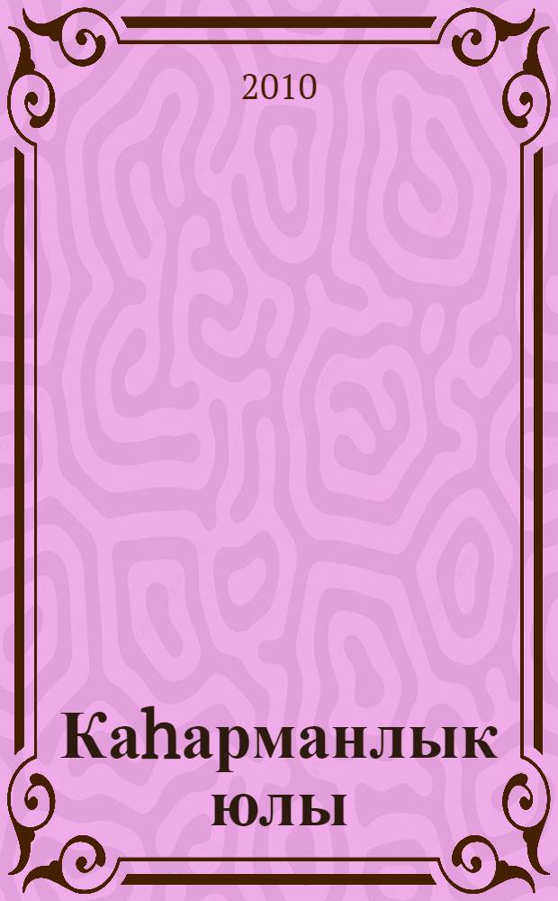 Каhарманлык юлы : гомуми белем биру мэкт., урта hэм югары пед. уку йорт. өчен уку эсбабы = Дорога к бессмертию