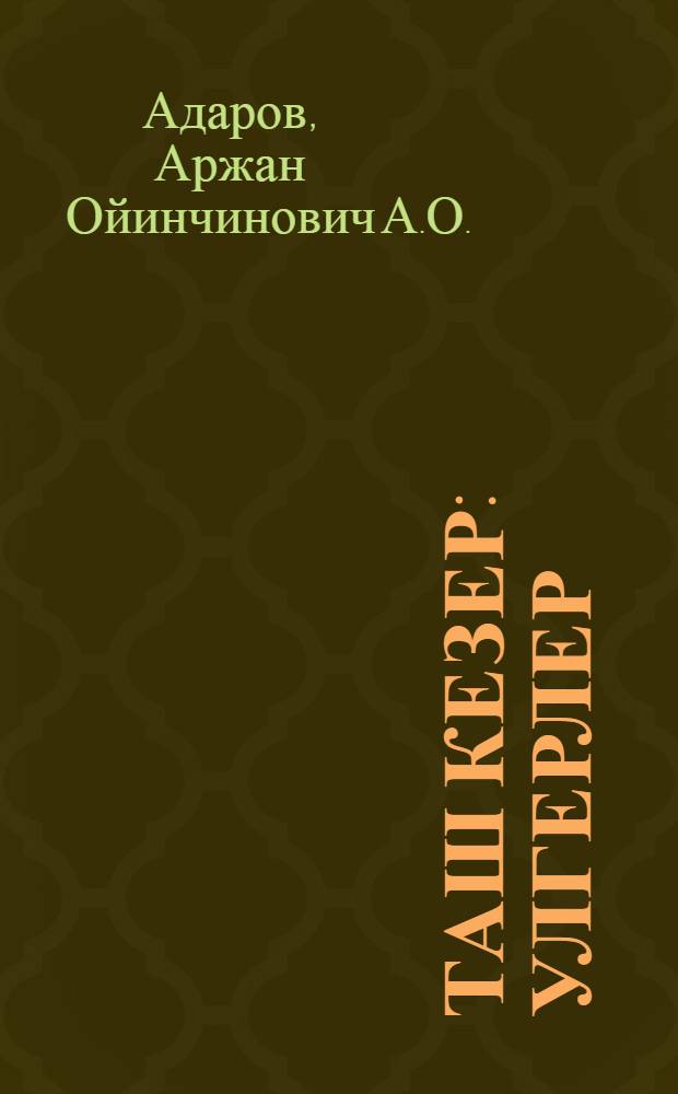 Таш кезер : улгерлер = Стихи