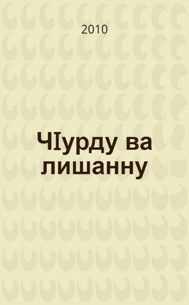 ЧIурду ва лишанну = Знаки и звуки