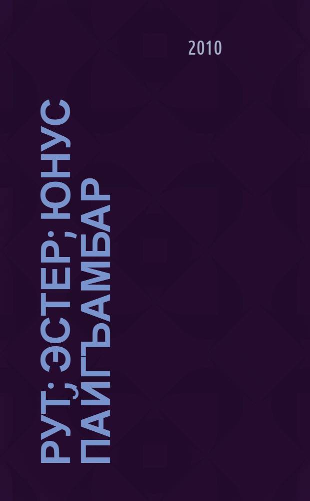 Рут; Эстер; Юнус пайгъамбар / тарж. Арбен Къардаш = Книги Руфь, Эсфирь, Книга пророка Ионы