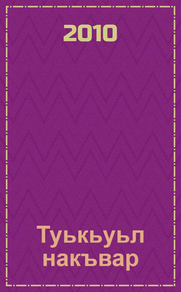 Туькьуьл накъвар = Горькие слезы