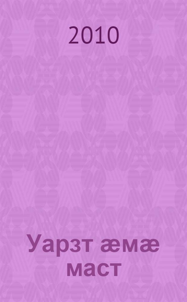 Уарзт ӕмӕ маст : уацаутӕ = Любовь и горе