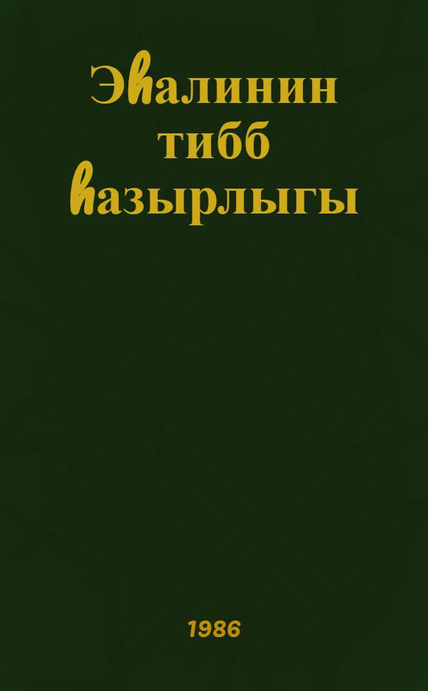 Эhалинин тибб hазырлыгы : (мулки мудафиэ програмларынын тибб мозуларында эhли илэ тэ'лиматчыла учун вэсаит) = Медицинская подготовка населения