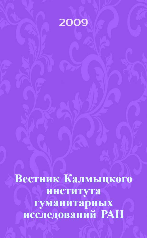 Вестник Калмыцкого института гуманитарных исследований РАН : изд. с 1963 г. Выходит 2 раза в год. 2009, N 1