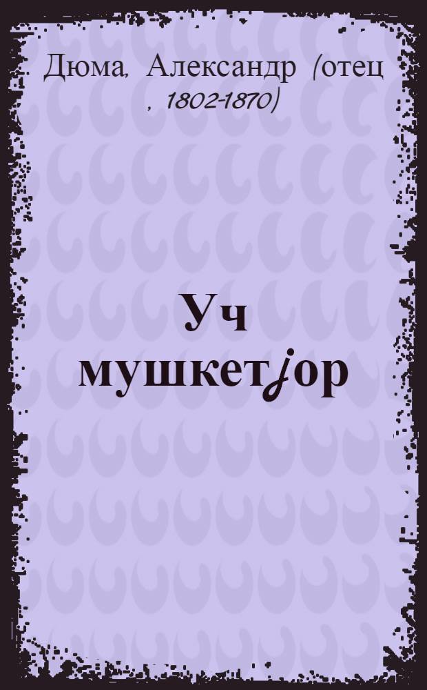 Уч мушкетjор : пер. с фр. = Три мушкетера