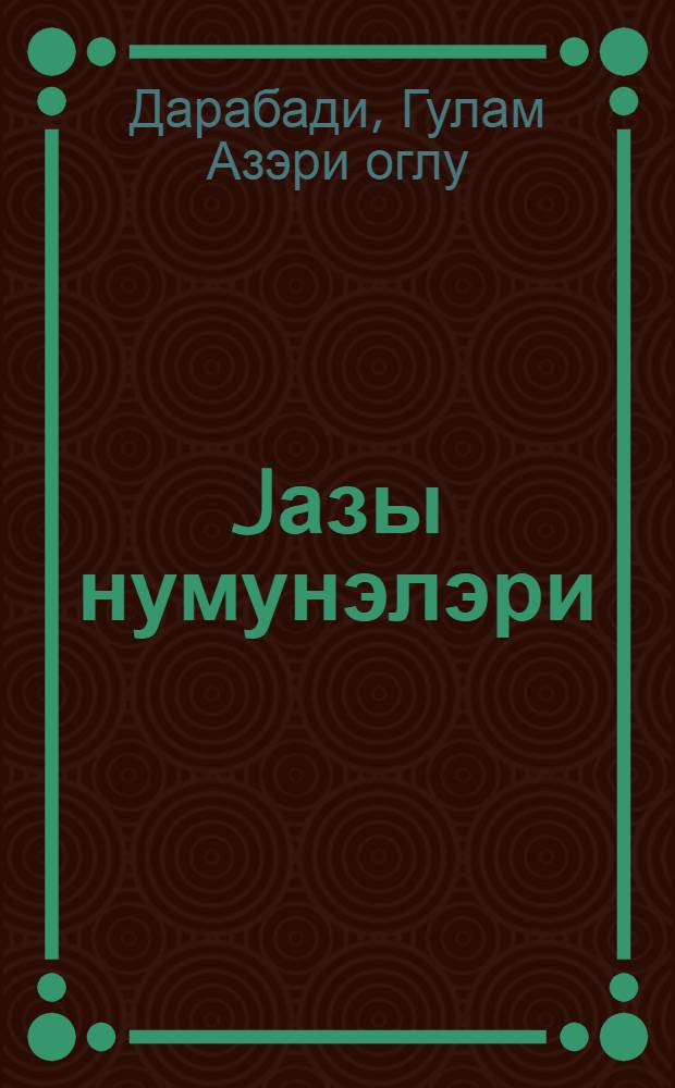 Jазы нумунэлэри : 1-3-чу син. учун : (фарс дилиндэ) = Прописи