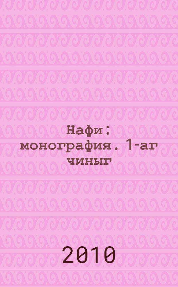 Нафи : монография. 1-аг чиныг