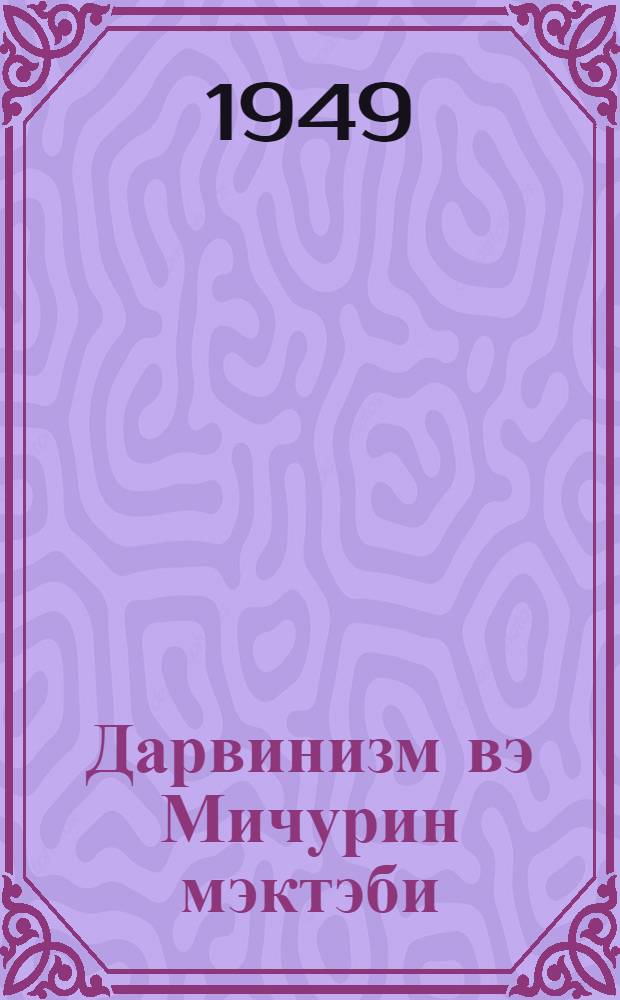 Дарвинизм вэ Мичурин мэктэби = Дарвинизм и мичуринская школа