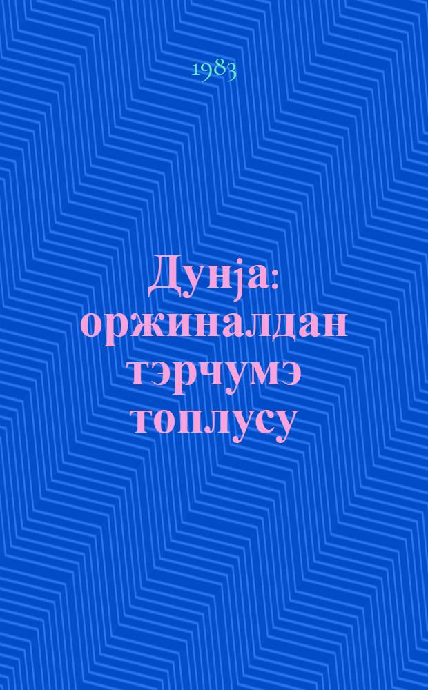 Дунjа : оржиналдан тэрчумэ топлусу = Альманах "Дунья" (Мир)