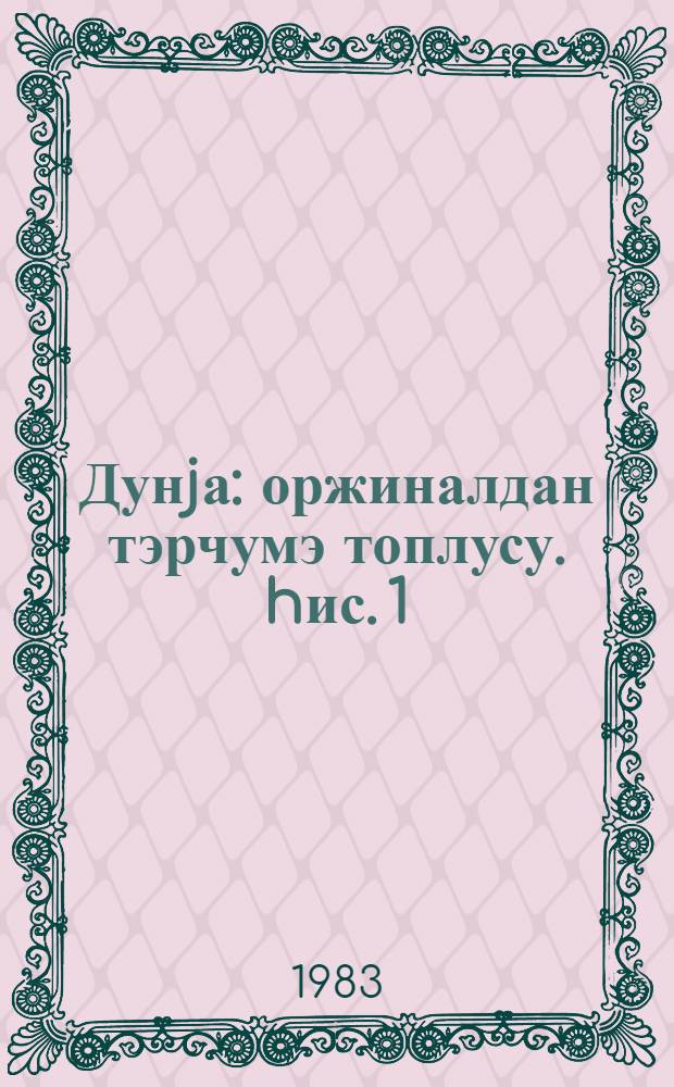 Дунjа : оржиналдан тэрчумэ топлусу. hис. 1