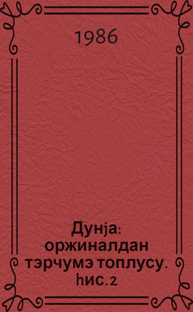 Дунjа : оржиналдан тэрчумэ топлусу. hис. 2