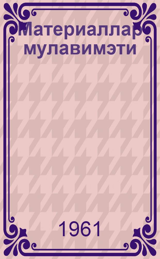 Материаллар мулавимэти : гиjабичи тэлэбэлэр учун методик көстэришлэр вэ контрол ишлэри = Сопротивление материалов