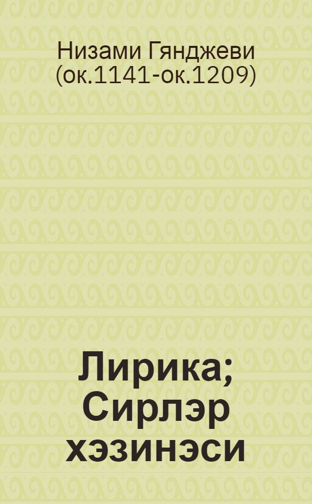 Лирика; Сирлэр хэзинэси; Шэрэфнамэ / Низами Кэнчэви; тэрч. ед. Р. Хэлил, А. Шаиг = Лирика; Сокровищница тайн; Шарафнаме