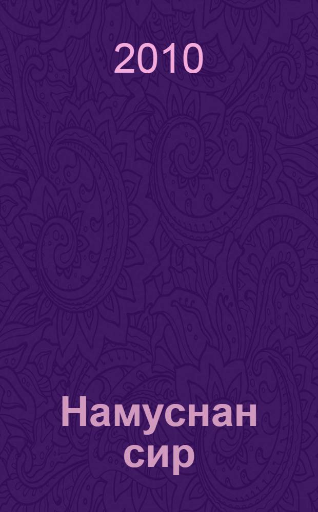 Намуснан сир = Тайна намуса