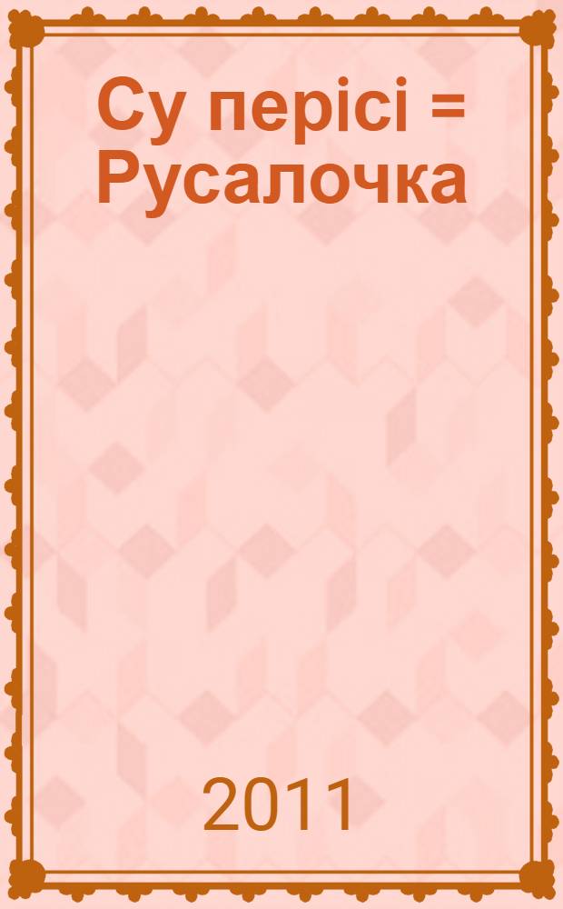 Су перiсi = Русалочка