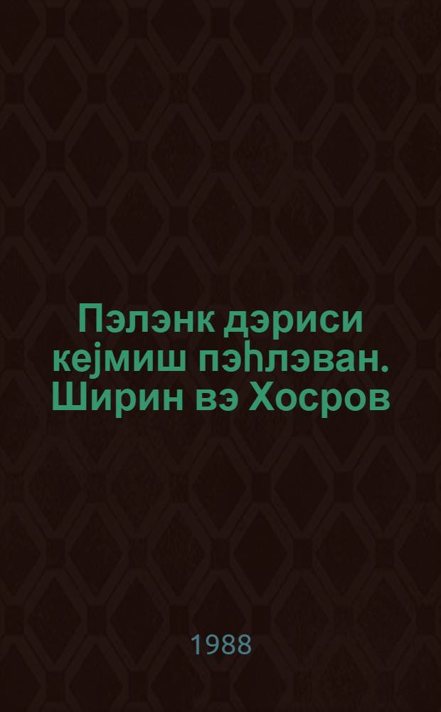 Пэлэнк дэриси кеjмиш пэhлэван. Ширин вэ Хосров = Витязь в тигровой шкуре