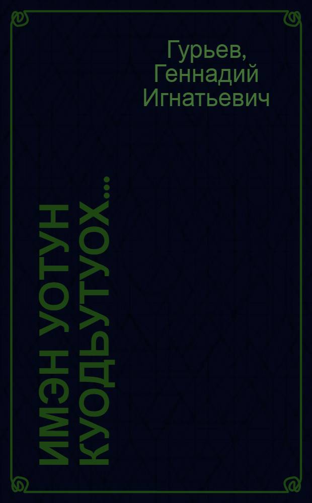 Имэн уотун куодьутуох... = Зажечь огонь страсти