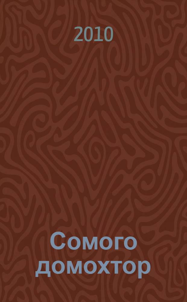 Сомого домохтор : кылгас тылдьыт = Краткий фразеологический словарь якутского языка