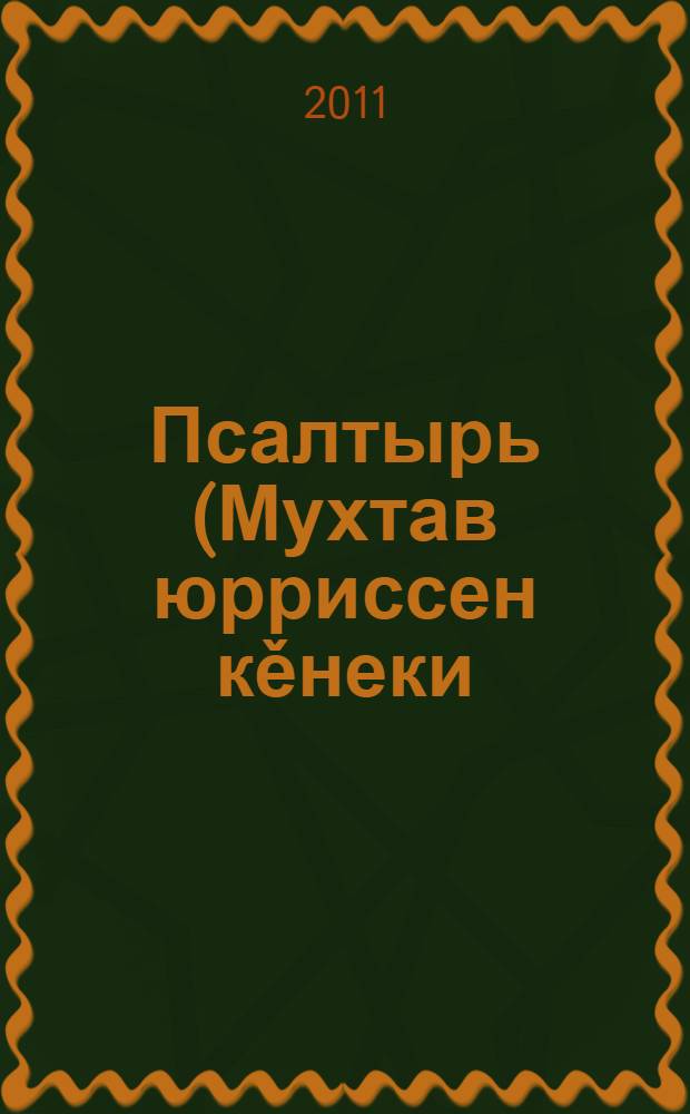 Псалтырь (Мухтав юрриссен кěнеки) тата вилнисемшěн вуламалли Канон = Псалтирь и Канон, чтомый по усопшим