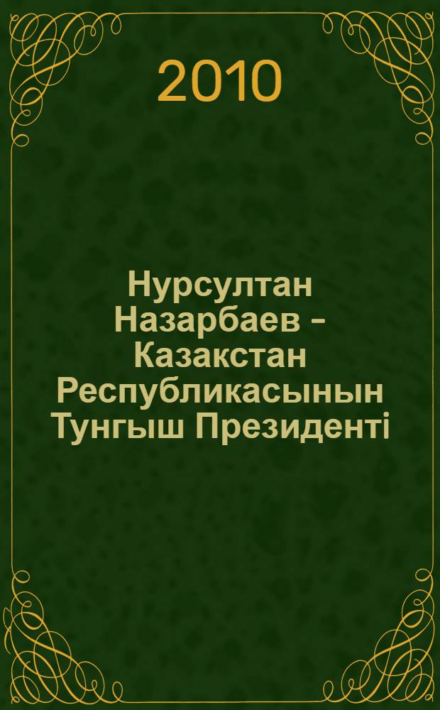 Нурсултан Назарбаев - Казакстан Республикасынын Тунгыш Президентi : ретроспективтiк библиогр. корсеткiш = Нурсултан Назарбаев - Первый Президент Республики Казахстан