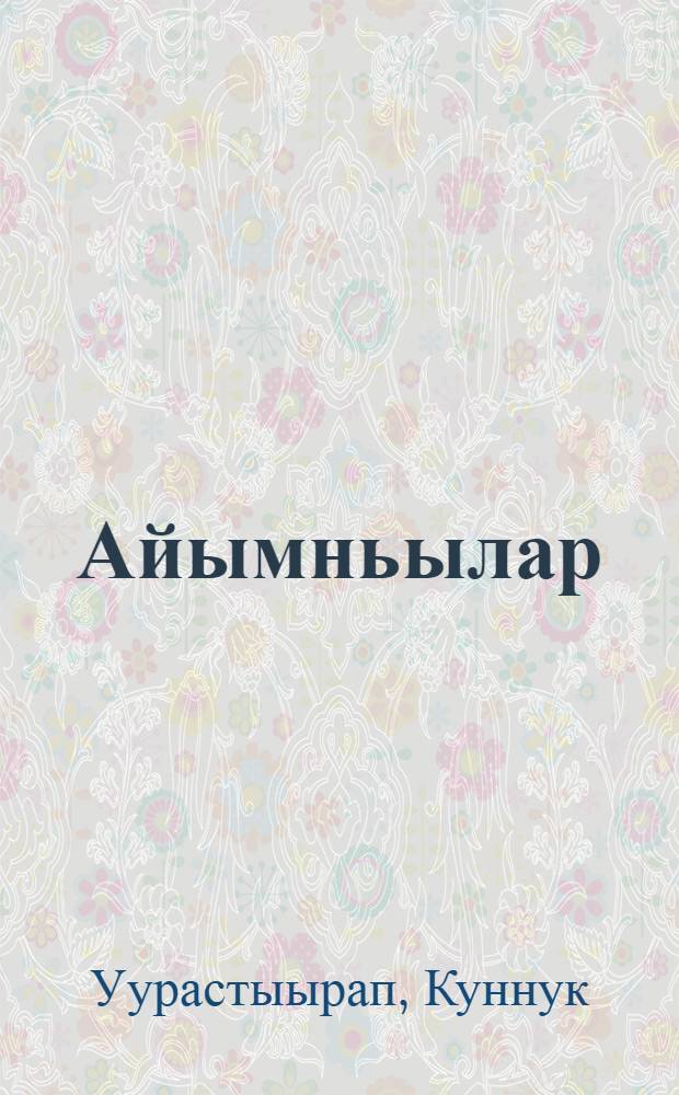 Айымньылар = Сочинения