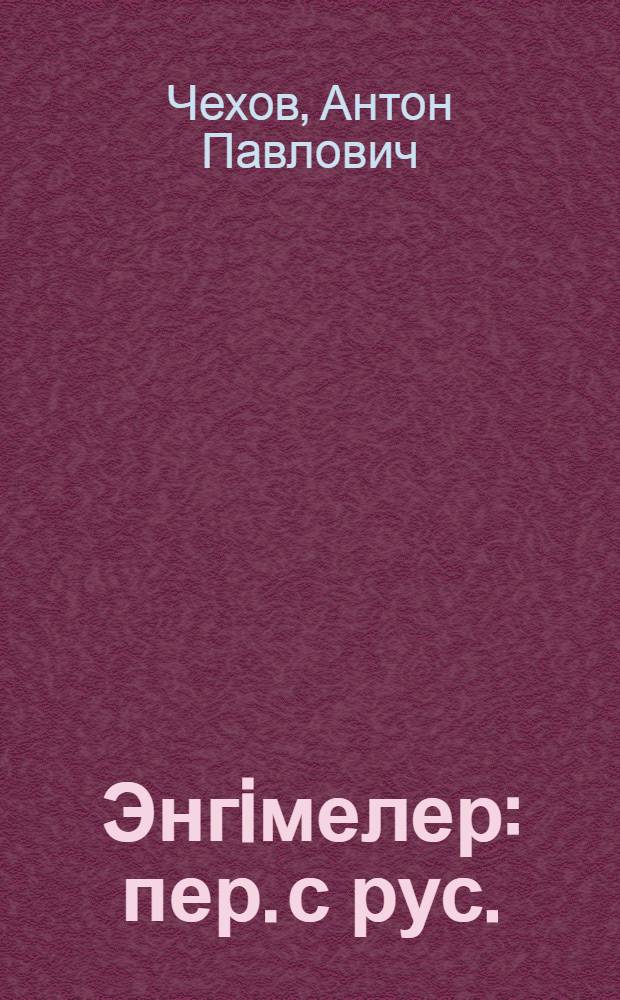 Энгiмелер : пер. с рус. = [Рассказы]
