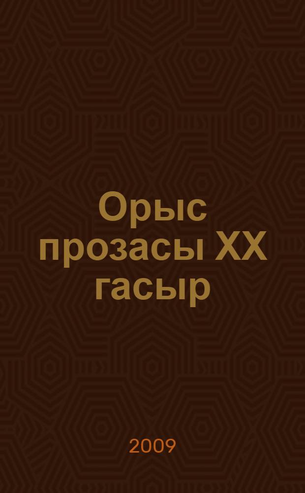 Орыс прозасы ХХ гасыр : пер. с рус = [Русская проза ХХ века]