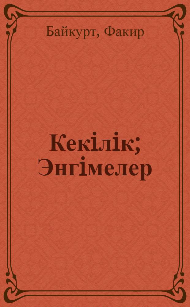 Кекiлiк; Энгiмелер / Факир Байкурт; авт. вступ. статьи Т. Меликов; орыс тiл. ауд. Г. Нурбеккызы = [Куропатка; Рассказы]