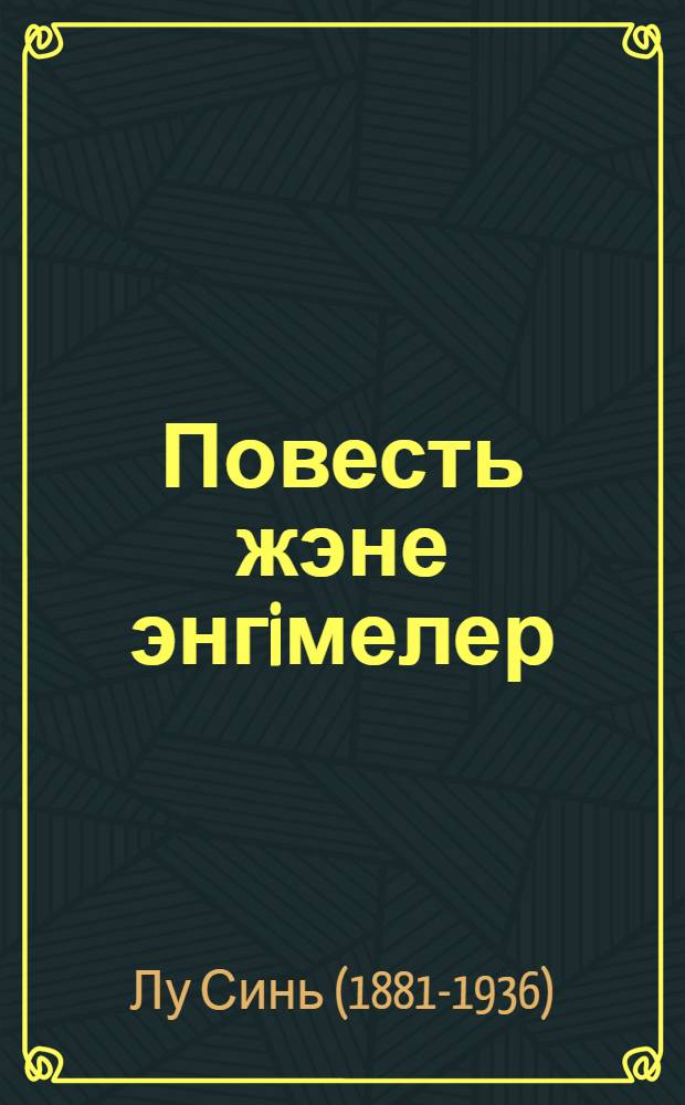 Повесть жэне энгiмелер = [Повести и рассказы]