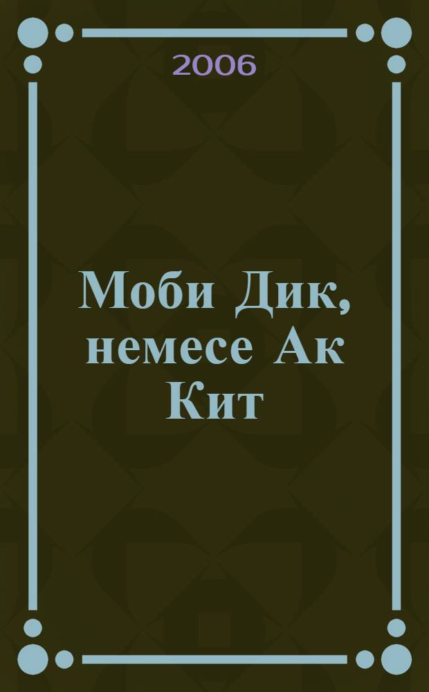 Моби Дик, немесе Ак Кит = [Моби Дик, или Белый Кит]