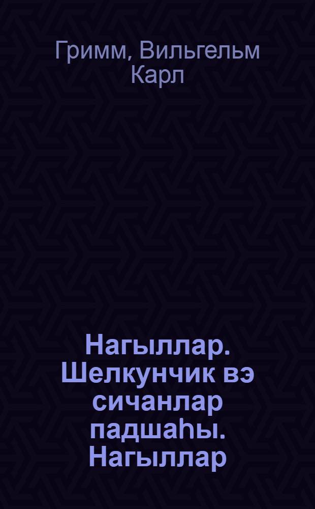 Нагыллар. Шелкунчик вэ сичанлар падшаhы. Нагыллар = Сказки